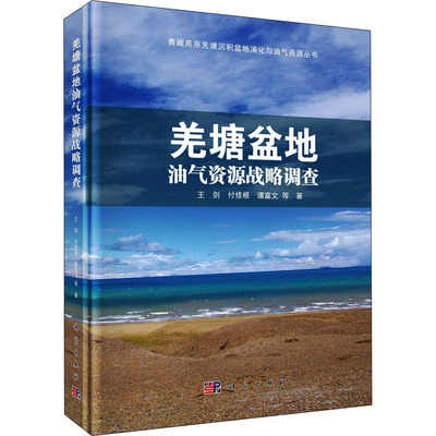 【正版新书】羌塘盆地油气资源战略调查王剑科学出版社