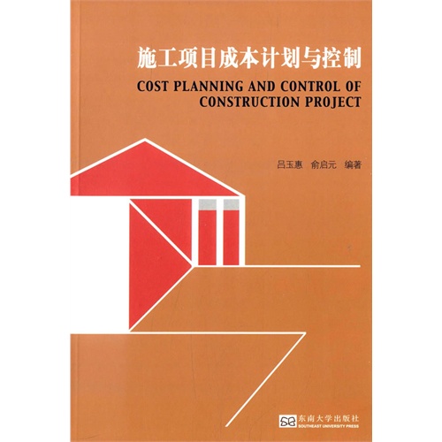 【正版书包邮】施工项目成本计划与控制吕玉惠俞启元东南大学出版社
