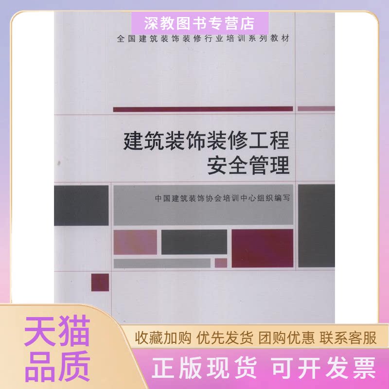 【正版书包邮】建筑装饰装修工程安全管理江清源中国建筑工业出版社