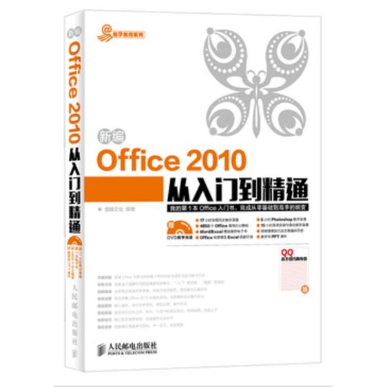 【正版书包邮】新编Office2010从入门到精通(附光盘)/易学易用系列鼎翰文化人民邮电