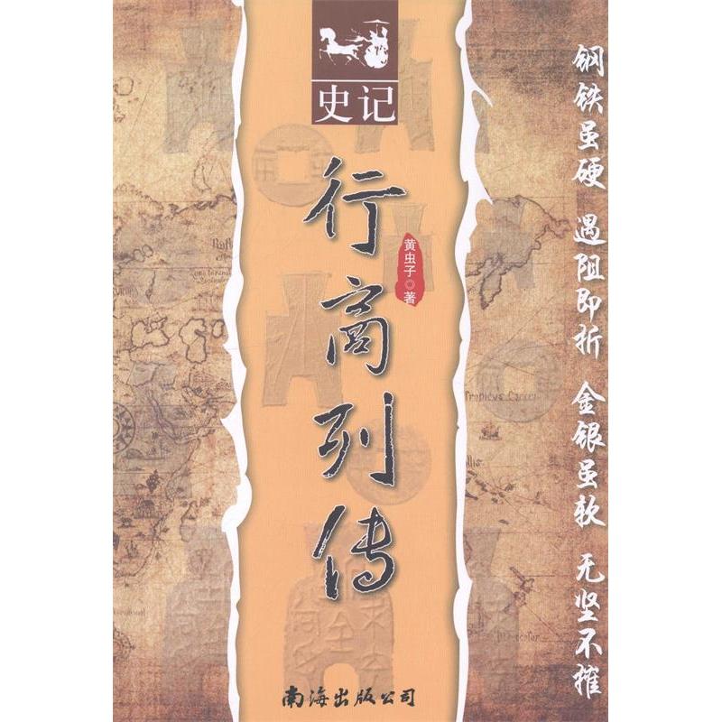 【正版书包邮】史记行商列传黄虫子南海出版社