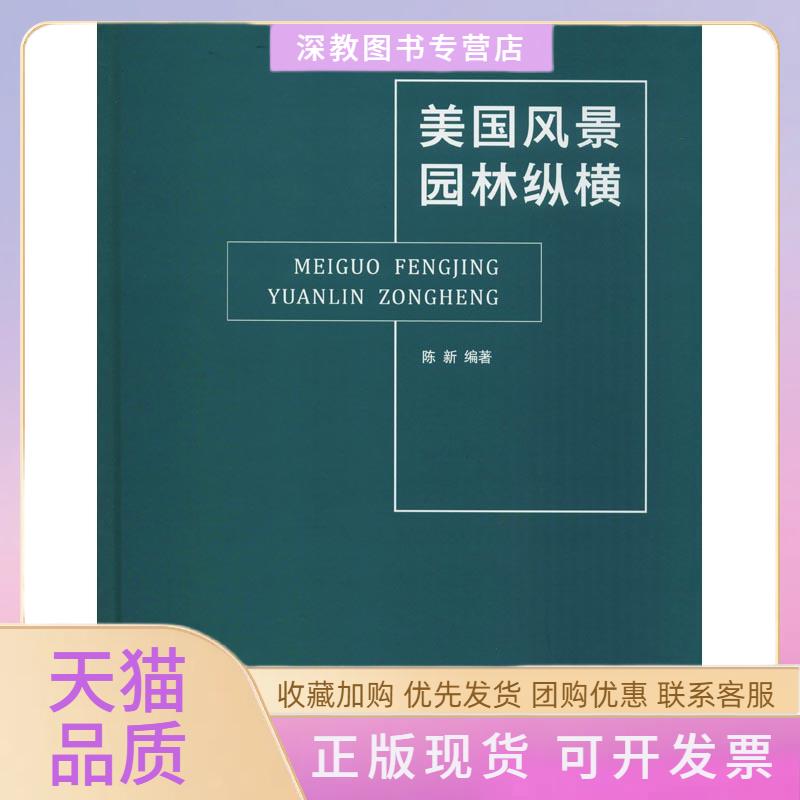 【正版书包邮】美国风景园林纵橫陈新同济大学出版社