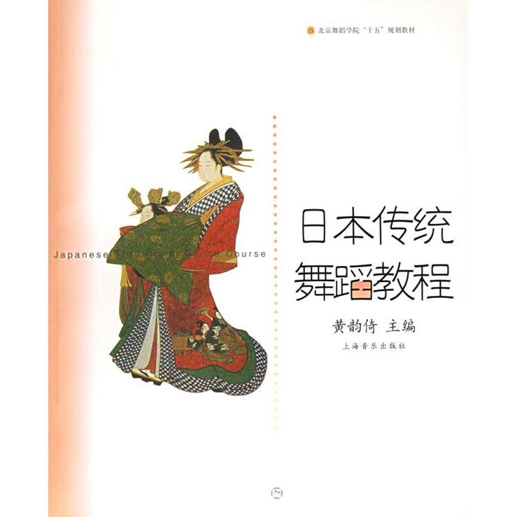 【正版书包邮】日本传统舞蹈教程北京舞蹈学院十五规划教材黄韵倚上海音乐出版社