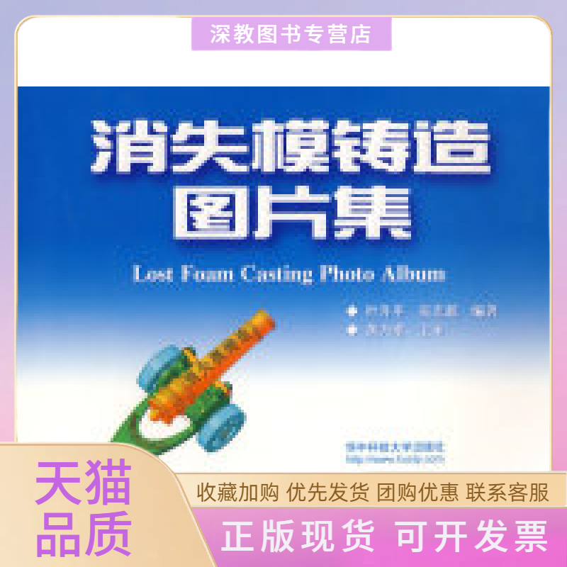 【正版书包邮】消失模铸造图片集叶升平吴志超华中科技大学出版社