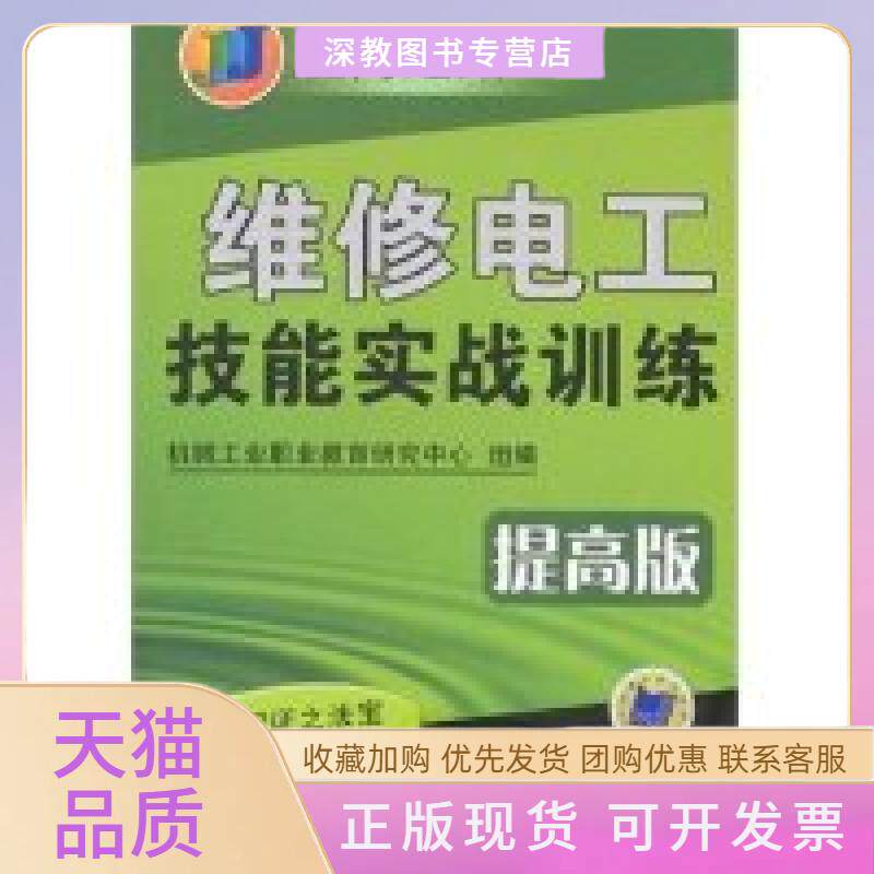 【正版书包邮】上岗之路维修电工技能实战训练提高版机械工业职业教育研究中心组机械工业出版社