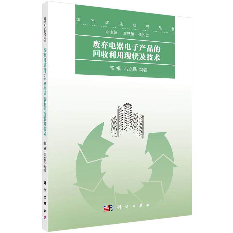 【正版新书】废弃电器电子产品的回收利用现状及技术郭福马立民科学出版社