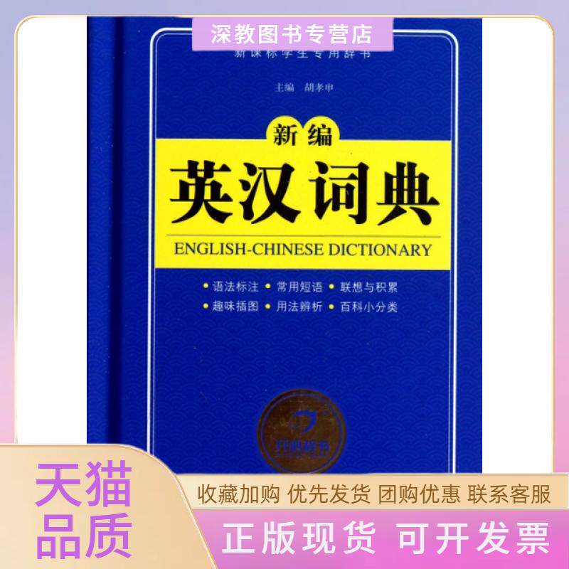 【正版书包邮】新编英汉词典精胡孝申甘肃教育出版社