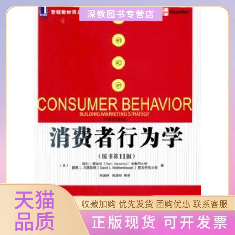 【正版书包邮】消费者行为学原书1版中文版美霍金斯美马瑟斯博符国群机械工业出版社