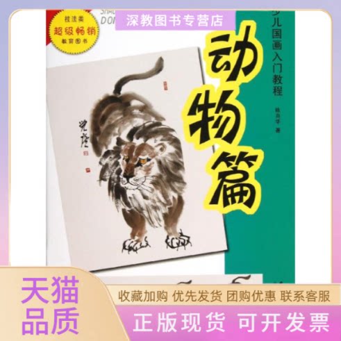 【正版书包邮】少儿国画入门教程动物篇陈肖华安徽美术出版社