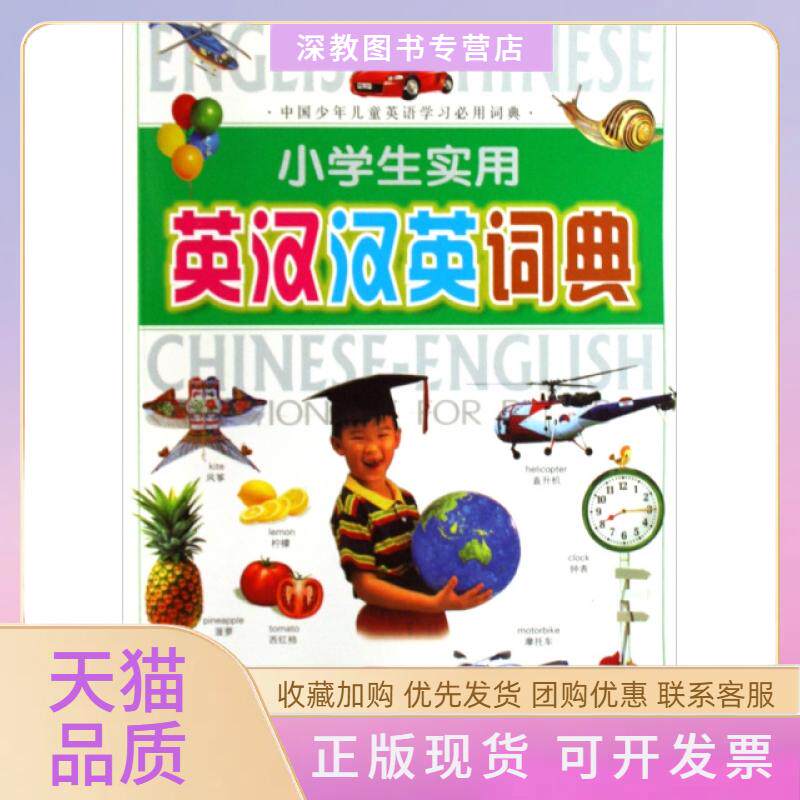 【正版书包邮】小学生实用英汉汉英词典万易通中国青年出版社