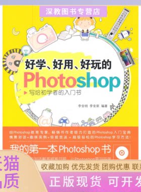 【正版书包邮】好学好用好玩的Photoshop写给初学者的入门书李金明李金荣人民邮电出版社