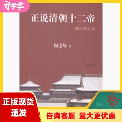 【正版书包邮】正说清朝十二帝增订图文本阎崇年中华书局