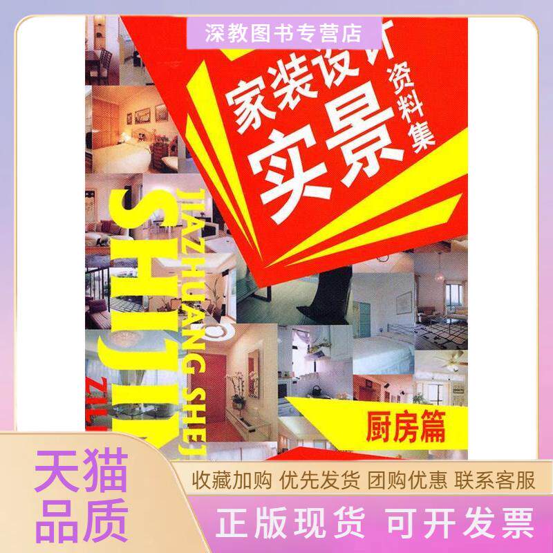 【正版书包邮】厨房篇家装设计实景资料集管鹏中国建材工业出版社