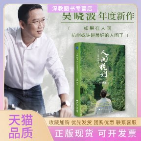 【正版书包邮】人间杭州我与一座城市的记忆吴晓波浙江大学出版社