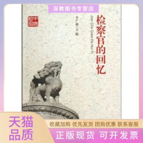 【正版书包邮】检察官的回忆李广森中国检察