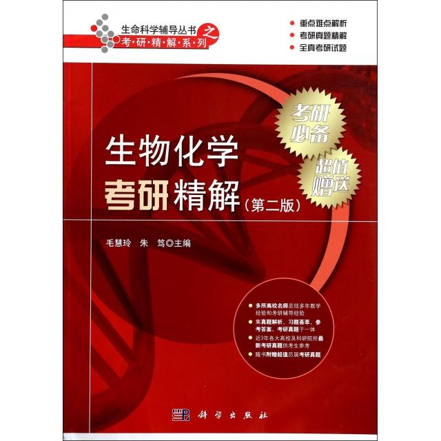 【正版新书】生命科学辅导丛书之考研精解系列生物化学考研精解毛慧玲朱笃科学出版社