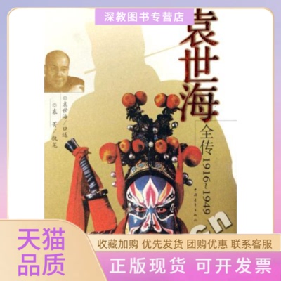 【正版书包邮】袁世海全传19161949精袁青中国青年出版社