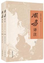 正版现货周易译注全2册 最新增订版 简体横排 黄寿祺 张善文 译  中华书局 9787101115369