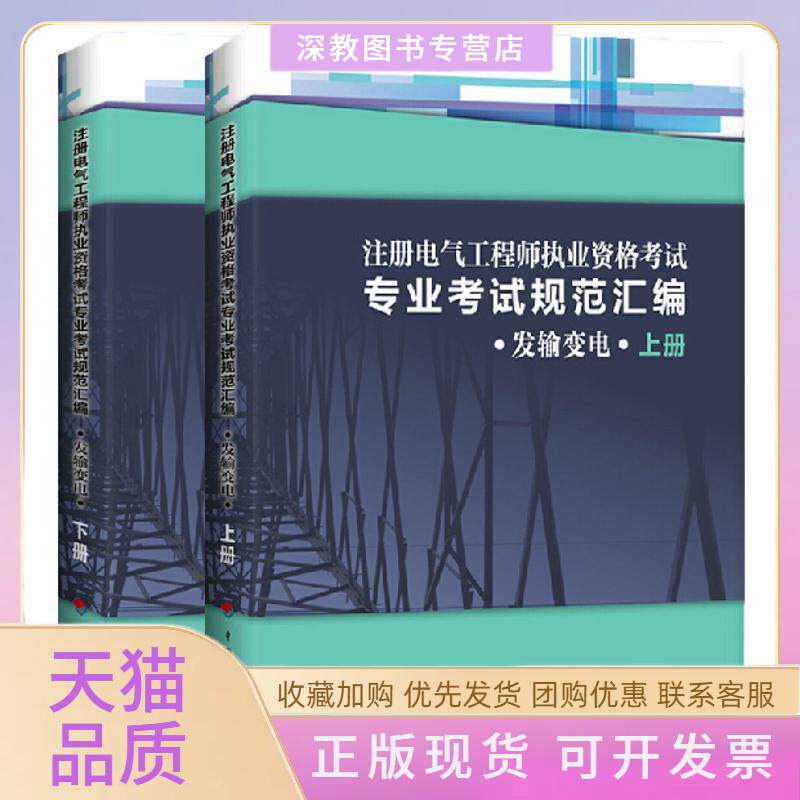 【正版书包邮】注册电气执业资格专业规范汇编发输变电中国计划出版社中国计划出版社