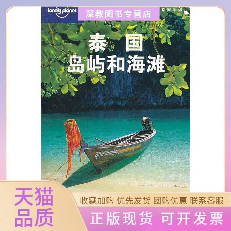 【正版书包邮】泰国岛屿和海滩中文第二版LonelyPlanet公司王悦颖生活读书新知三联书店