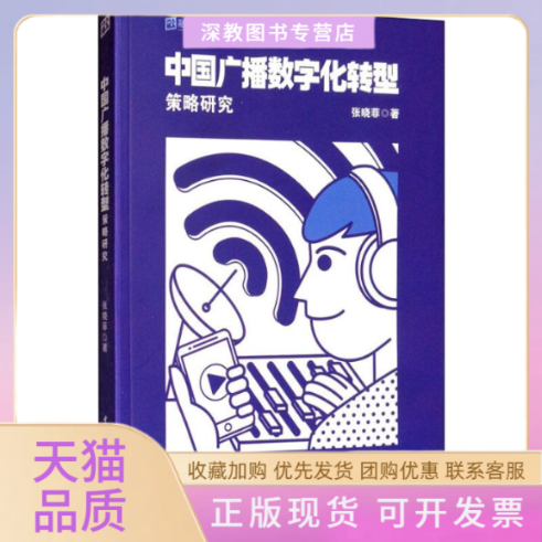 【正版书包邮】中国广播数字化转型策略研究张晓菲中国传媒大学出版社