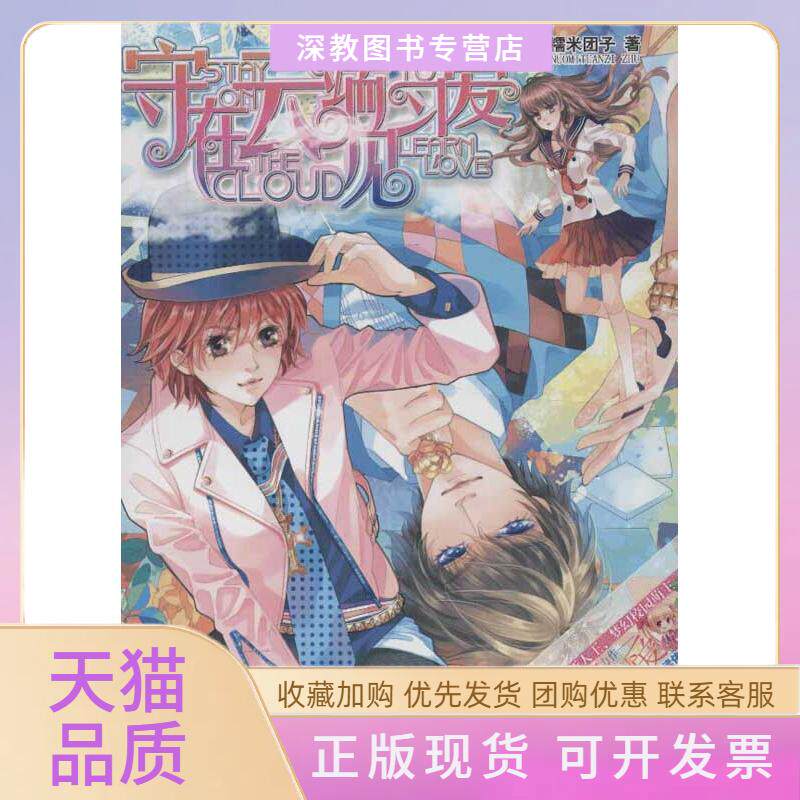 【正版书包邮】守在云端见习爱糯米团子湖南文艺出版社