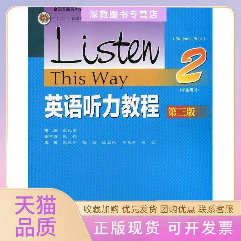 【正版书包邮】英语听力教程2D三版学生用书随书附赠光盘张民伦高等教育出版社