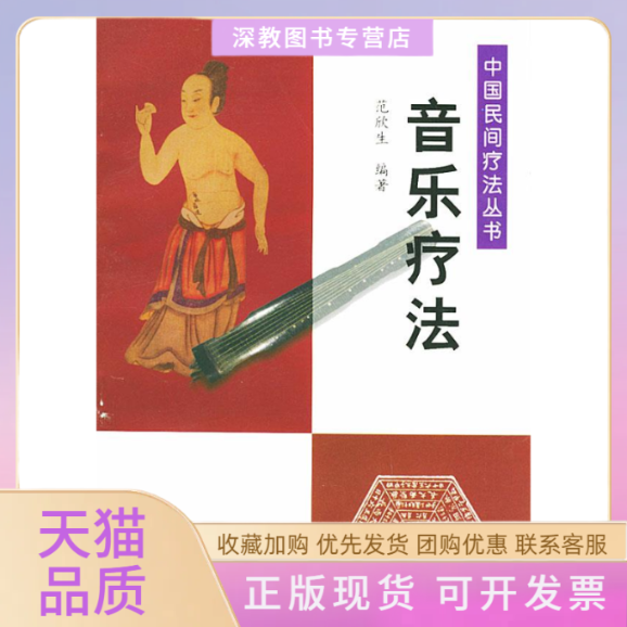 【正版书包邮】中国民间疗法丛书音乐疗法范欣生中国医出版社