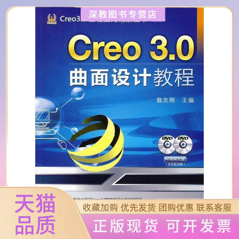 【正版书包邮】Creo30曲面设计教程詹友刚机械工业出版社
