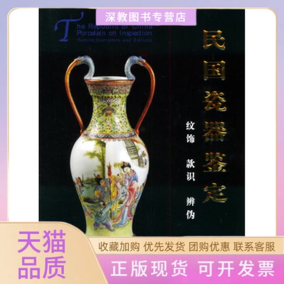 【正版书包邮】民国瓷器鉴定纹饰款识辨伪铁源溪明华龄出版社