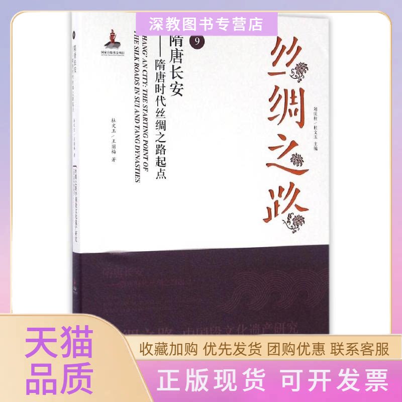 【正版书包邮】隋唐长安隋唐时代丝绸之路起点丝绸之路中国段文化遗产研究9杜文玉王丽梅刘庆柱三秦出版社
