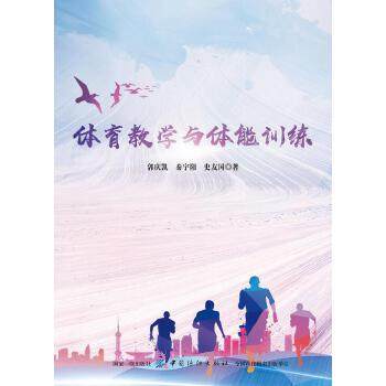 【正版书包邮】体育教学与体能训练郭庆凯秦宇阳史友国中国纺织出版社,书籍/杂志/报纸,体育运动(新),淘宝优惠券,粉丝福利购,淘宝优惠卷