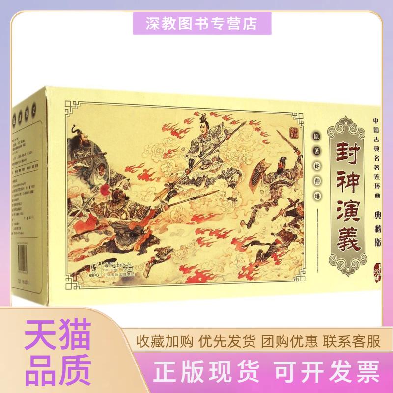 【正版书包邮】封神演义典藏版中国古典名著连环画全60册许仲琳海豚出版社
