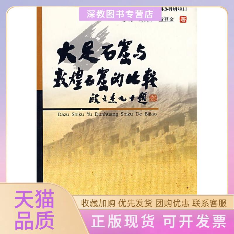 【正版书包邮】大足石窟与敦煌石窟的比较杨雄胡良学童登金四川出版社集团巴蜀书社