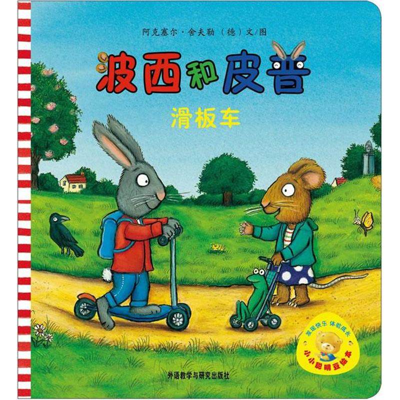 【正版书包邮】波西和皮普滑板车舍夫勒外语教学与研究出版社