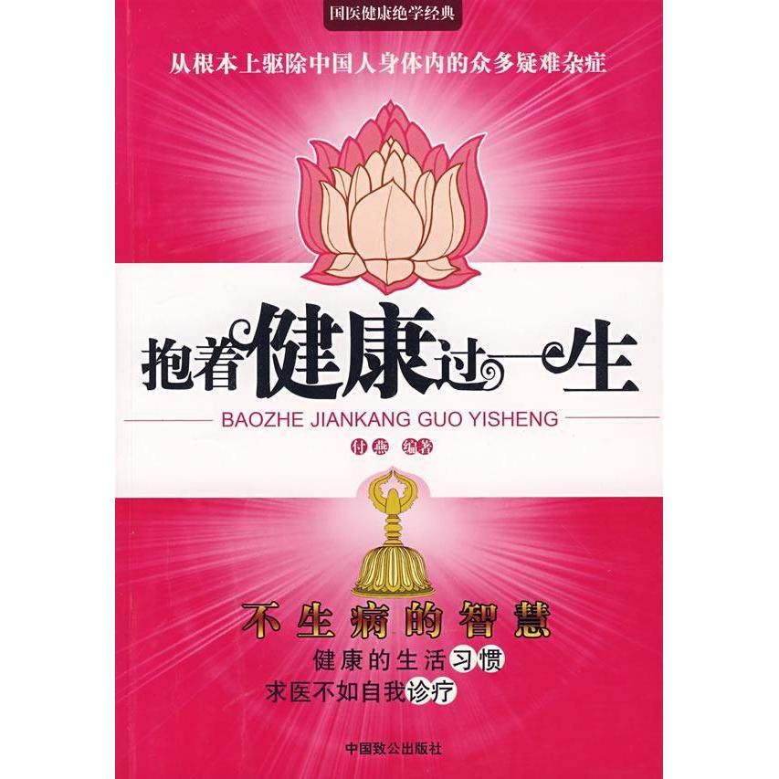 【正版书包邮】抱着健过一付燕中国致公出版社,书籍/杂志/报纸,家庭医生,淘宝优惠券,粉丝福利购,淘宝优惠卷