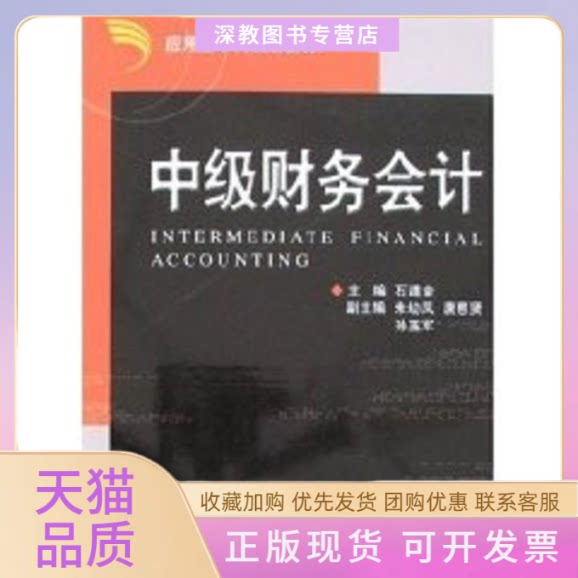 【正版书包邮】中级财务会计石道金石道金浙江大学出版社