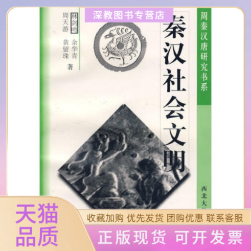 【正版书包邮】秦汉社会文明余华青林剑鸣周天游黄留珠西北大学出版社