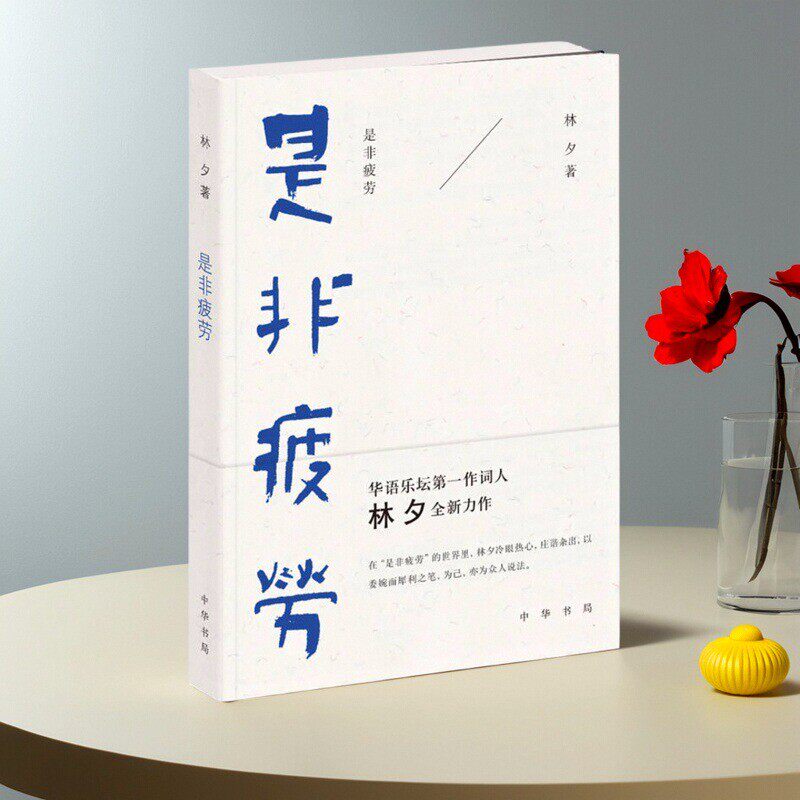 【正版好书】是非疲劳 林夕著 中华书局 文学书籍 9787101108477