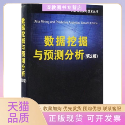 【正版书包邮】数据挖掘与预测分析第2版大数据应用与技术丛书美DanielTLaroseChantalDLarose清华大学出版社