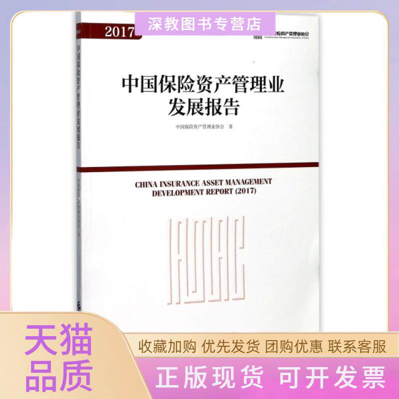 【正版书包邮】中国保险资产管理业发展报告2017中国保险资产管理业协会|曹德云中国财经