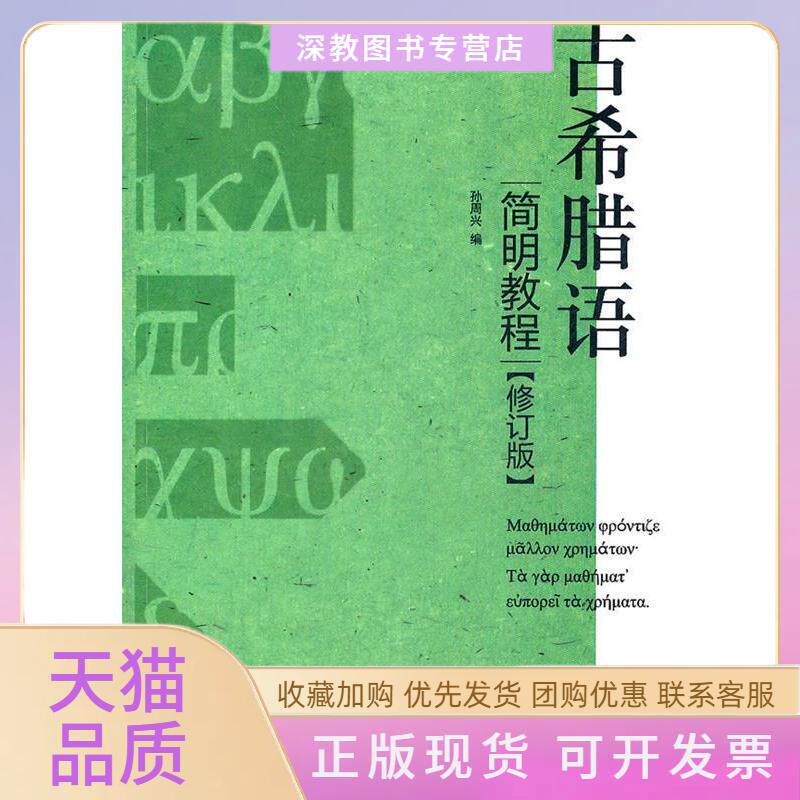 【正版书包邮】古希腊语简明教程修订版孙周兴上海人民出版社