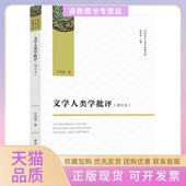 正版 书 包邮 文学人类学批评增订本中国文学人类学原创书系方克强陕西师范大学出版 社