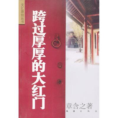 【正版书包邮】跨过厚厚的大红门章含之文汇出版社