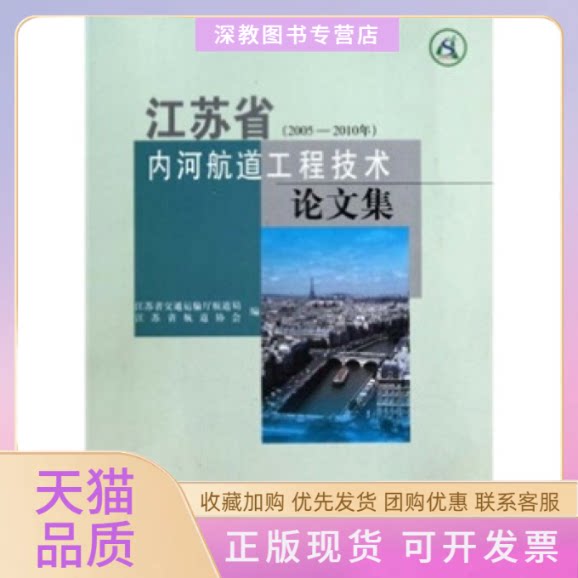 【正版书包邮】20052010年江苏省内河航道工程技术集江苏省交通运输厅航道局江苏省航道协会人民交通出版社