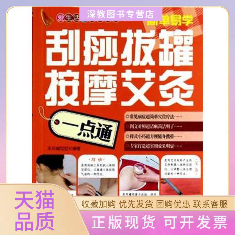 【正版书包邮】刮痧拔罐按摩艾灸一点通刮痧拔罐按摩艾灸一点通写组福建科技出版社