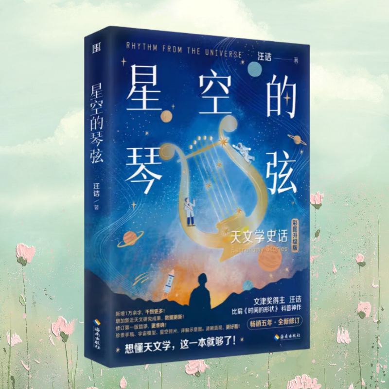 星空的琴弦天文学史话彩图升级版