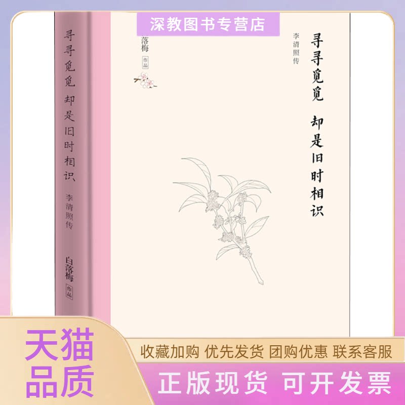 【正版书包邮】寻寻觅觅却是旧时相识白落梅湖南文艺出版社