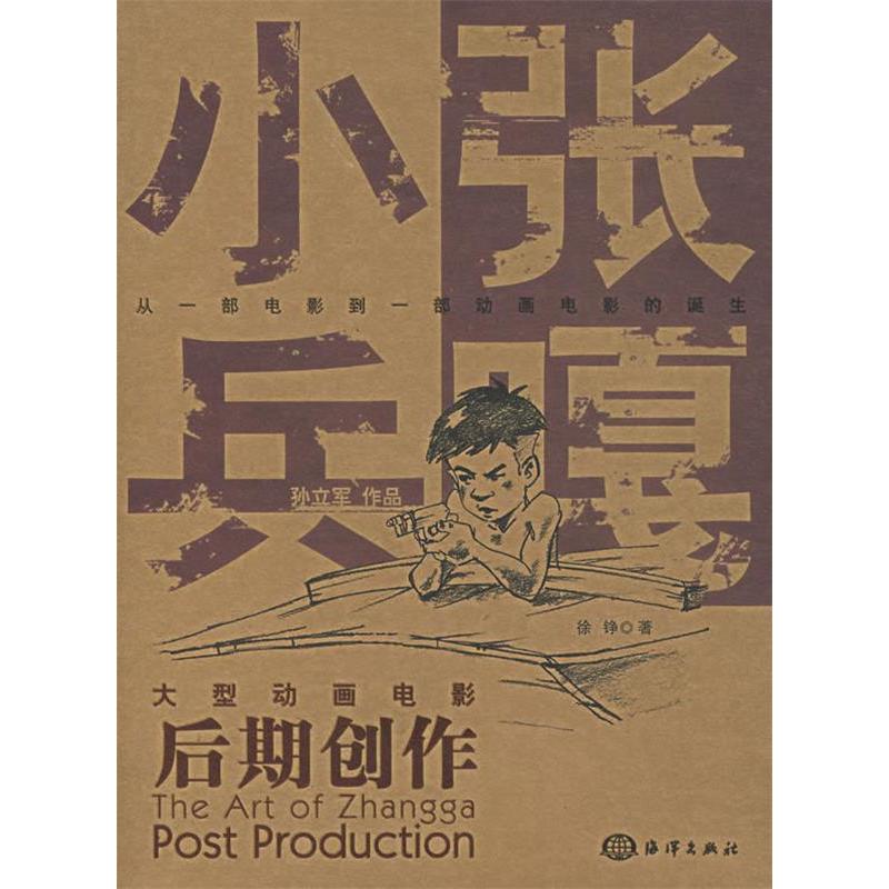 【正版书包邮】大型动画电影《小兵张嘎》后期创作（附光盘）徐铮海洋出版社