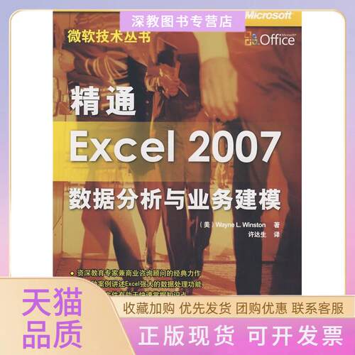 【正版书包邮】精通Excel2007数据分析与业务建模微软技术丛书温斯顿许达生清华大学出版社